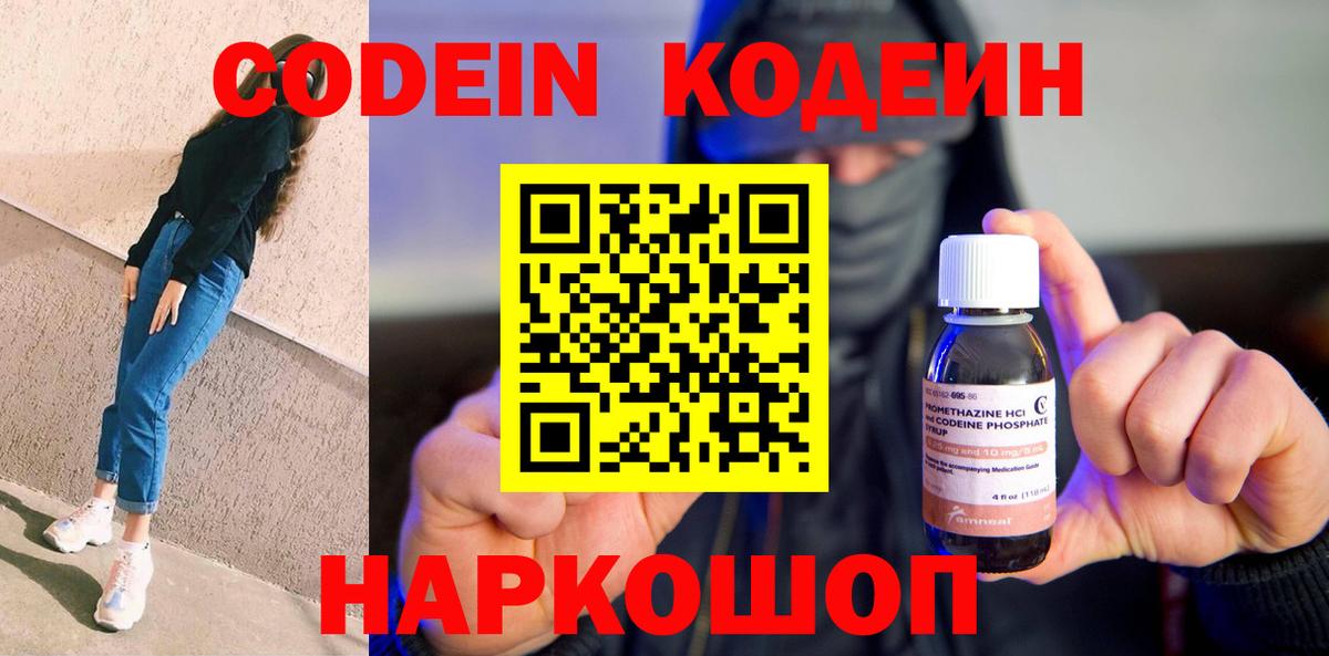 Кодеин Purple Drank Златоуст